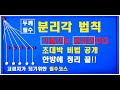 75편[#분리각의 새로운 발상  기울기가 두께다] 기울기만 알면 분리각이 해결됩니다 정말 자신있게 만들었습니다