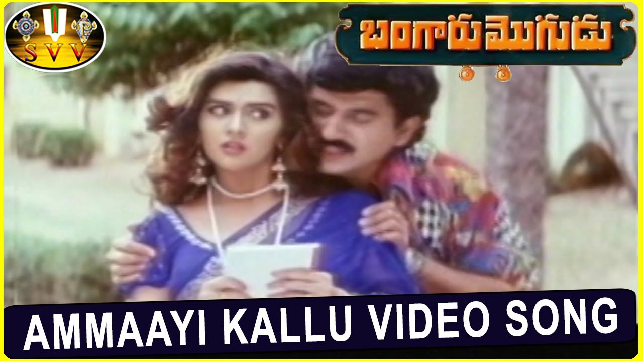 Ammaayi Kallu Video Song  Bangaru Mogudu Movie  Suman Bhanupriya  Sri Venkateswara Movies