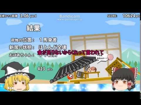 【翠1stA祭】［ゆっくり実況］霊夢の親戚の引っ越し手伝ってきた