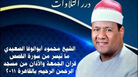 الشيخ محمود أبوالوفا الصعيدي ما تيسر من سورة القصص قرآن الجمعة والأذان مسجد الرحمن الرحيم ٢٠١١م