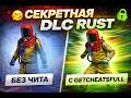 ПРИВАТНЫЙ ЧИТ ДЛЯ RUST | ТЕСТ ЧИТА ДЛЯ РАСТА | GETCHEATS FULL | ft. getcheats.io