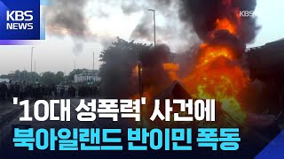 ‘10대 소녀 성폭력’ 사건에 북아일랜드서 반이민 폭동 확산 / KBS  2025.06.12.
