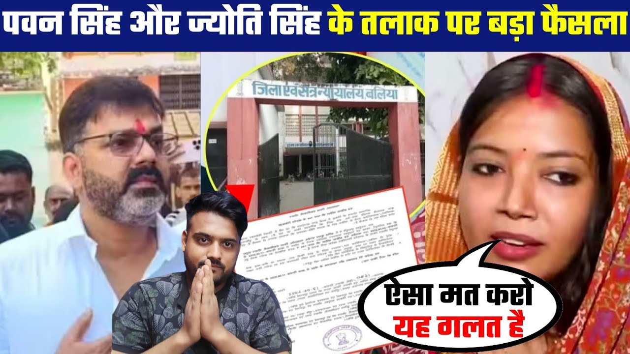 Pawan Singh और Jyoti Singh के तलाक पर बड़ा फैसला ?