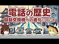 電話の歴史 自動交換機への進化について【ゆっくり解説】