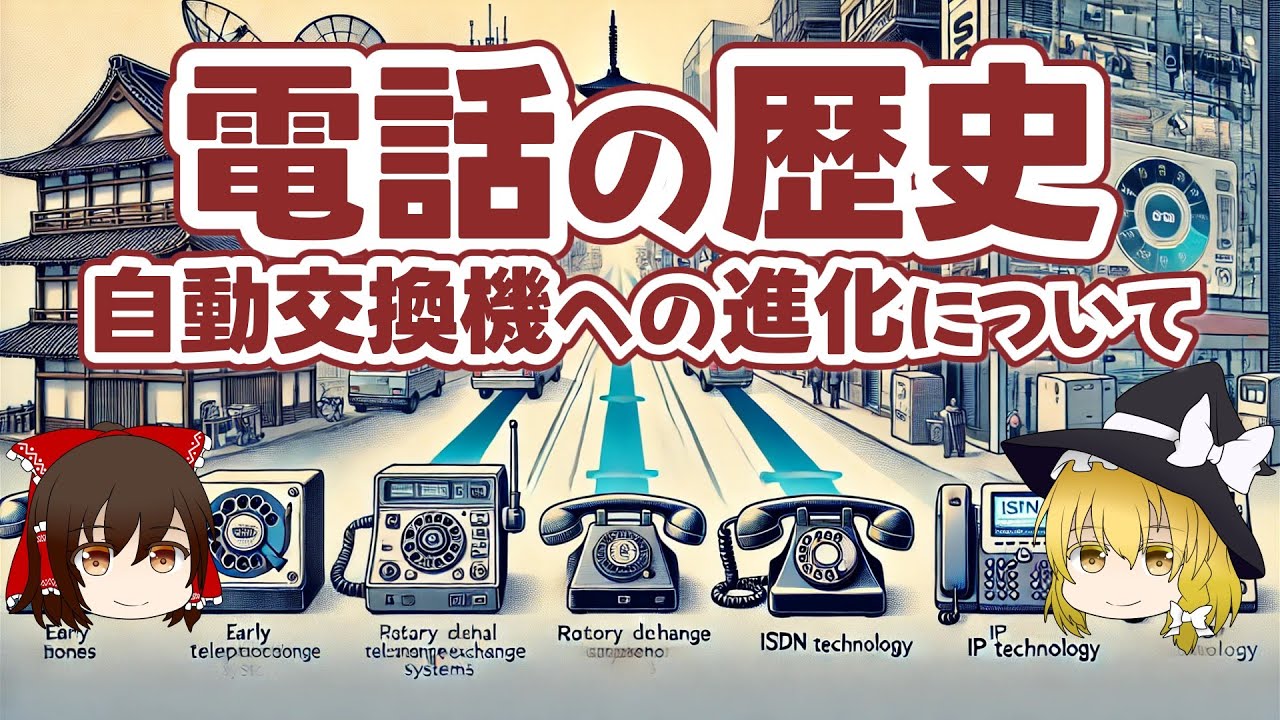 電話の歴史 自動交換機への進化について【ゆっくり解説】