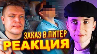 видео: ХЕСУС СМОТРИТ: ВИП ТАКСИ / ПОЙМАЛ ЗАКАЗ В ПИТЕР? | ТАКСУЕМ НА МАЙБАХЕ | РЕАКЦИЯ картинка: ХЕСУС СМОТРИТ: ВИП ТАКСИ / ПОЙМАЛ ЗАКАЗ В ПИТЕР? | ТАКСУЕМ НА МАЙБАХЕ | РЕАКЦИЯ
