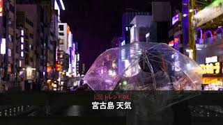 なぜ今、宮古島 天気が話題に？ - 日本のトレンド (August 2026) | NewsDrop JP