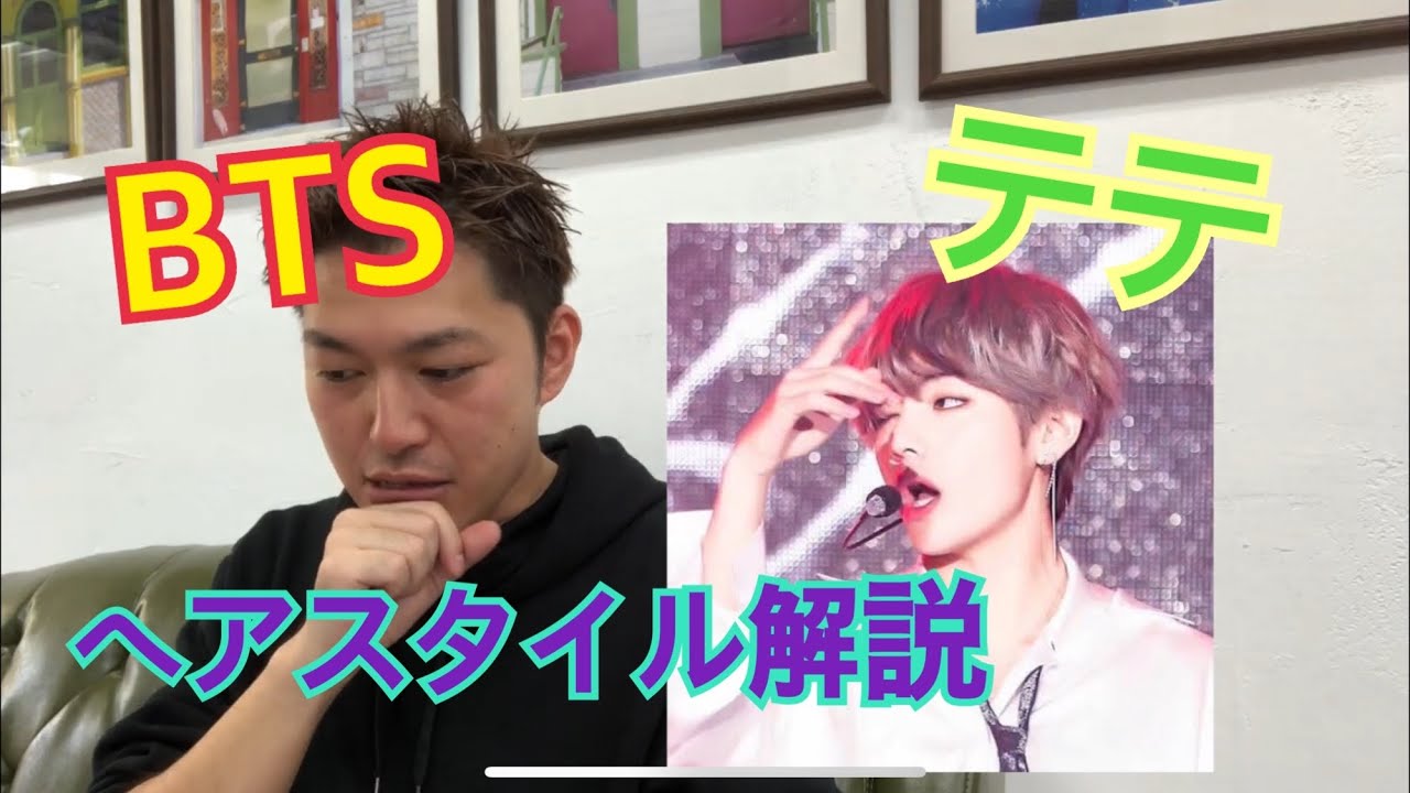防弾少年団 Bts テテ くんのヘアスタイル解説とオーダー方法 Youtube