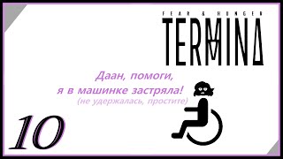 Угадайте, Кто Прошляпил Удачный Заход В Апартаментах?, Fear & Hunger 2: Termina, 10