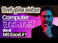 Computer for Delhi Police Constable in Hindi | दिल्ली पुलिस कांस्टेबल परीक्षा | Deepraj Jangid