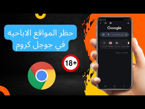 كيفية حظر المواقع الاباحية من متصفح جوجل 