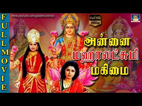 அன்னை மஹாலட்சுமி மகிமை திரைப்படம் | Devotional Tamil Super Movie | Annai Mahalakshmi mahimai | HD