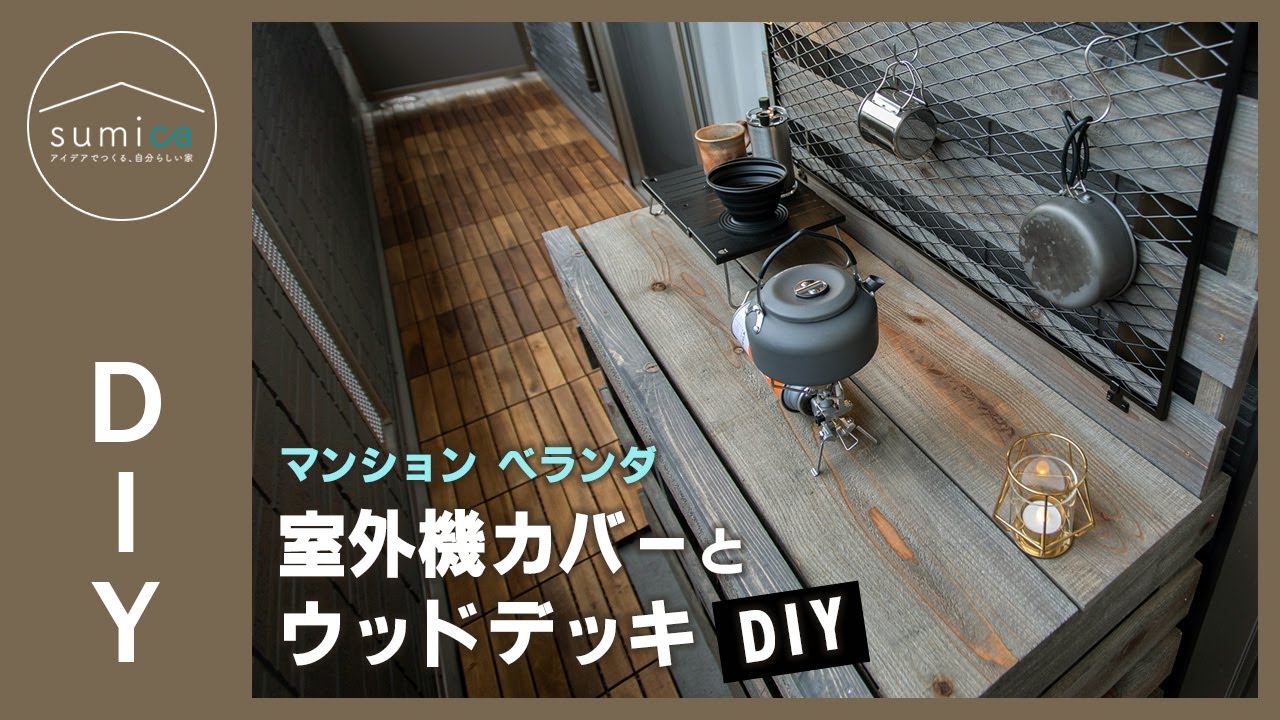 【ベランダDIY】室外機を隠すカバーとウッドデッキのDIYに挑戦!|sumica ~アイデアでつくる、自分らしい家~ YouTube