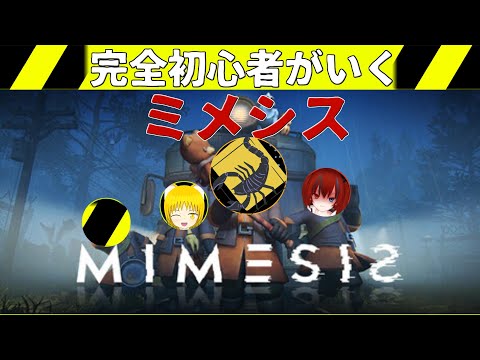 ＜MIMESISコラボ＞ 4人コラボ！ミメシスとは何か...それを確かめにわたくしたちは廃墟の奥へと向かった...〔あいりすはいしんちゅ〕