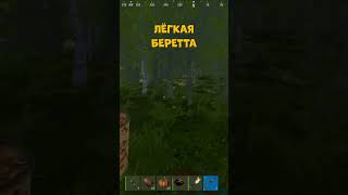 ЛЁГКАЯ БЕРЕТТА - РАСТ | RUST MOMENT