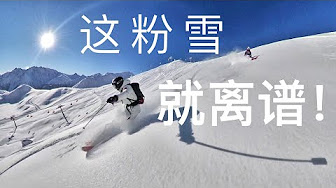 单板双板粉雪snowboard Ski Powder Freeride Youtube 单板双板粉雪snowboard Ski Powder Freeride Youtube
