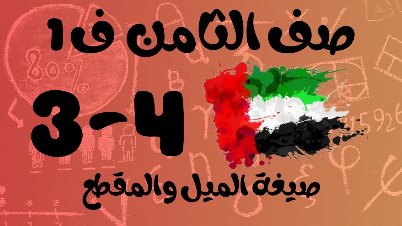 رياضيات الفصل الأول / صف الثامن / صيغة الميل والمقطع