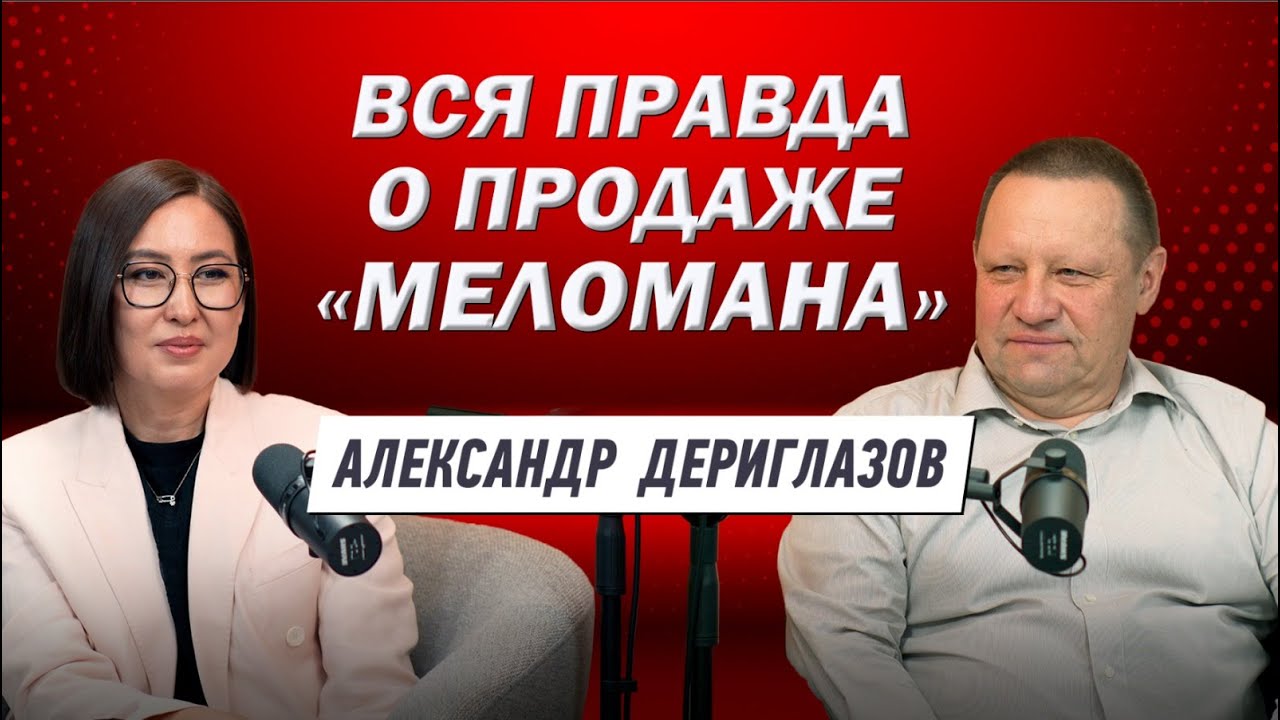 Зачем продали "Меломан" и что будет дальше? Первое интервью после сделки. АЛЕКСАНДР ДЕРИГЛАЗОВ