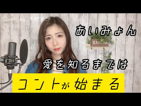 【「コントが始まる」主題歌】あいみょん『愛を知るまでは』歌詞付きCover by 平野里沙