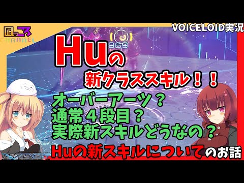 【PSO2NGS】『Huの新スキル色々見ていこうぜ！』のお話【VOICEROID実況】