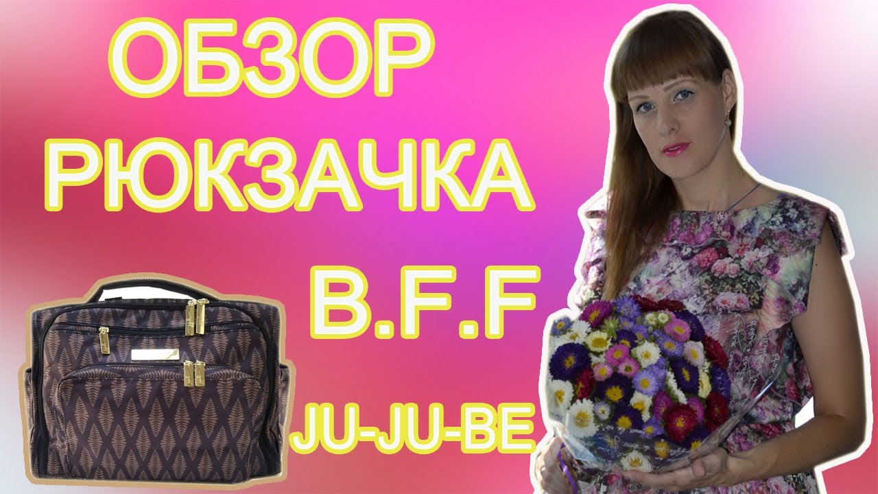 Обзор BFF Ju ju be
