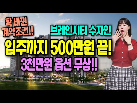 평택 브레인시티 수자인 입주까지 500만원 끝 무상옵션 3천만원 혜택까지