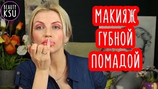 Любите приколы? Макияж губной помадой развеселит вас) Любите приколы? Макияж губной помадой развеселит вас)