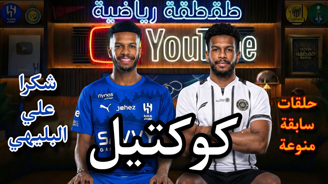 شكرا علي البليهي حلقات سابقة متنوعة - طقطقة رياضية 