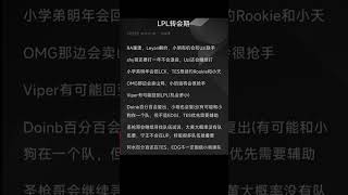 lpl转会期最新消息，期待Doinb回归表现lck lol lpl