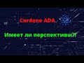 Cardano(ADA) - перспектива роста!! Монета которая даст 10х