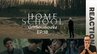 REACTION | Home School นักเรียนต้องขัง | EP.18 | FINAL | STUDIO JOEY