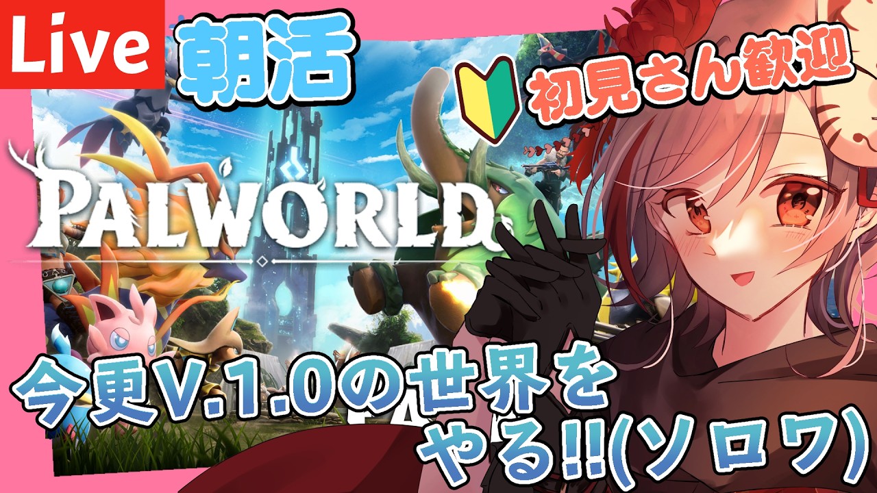 【#パルワールド】おはよう！ニューワールド【#正式版】#Vtuber