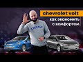 Chevrolet Volt 2 как экономить с комфортом