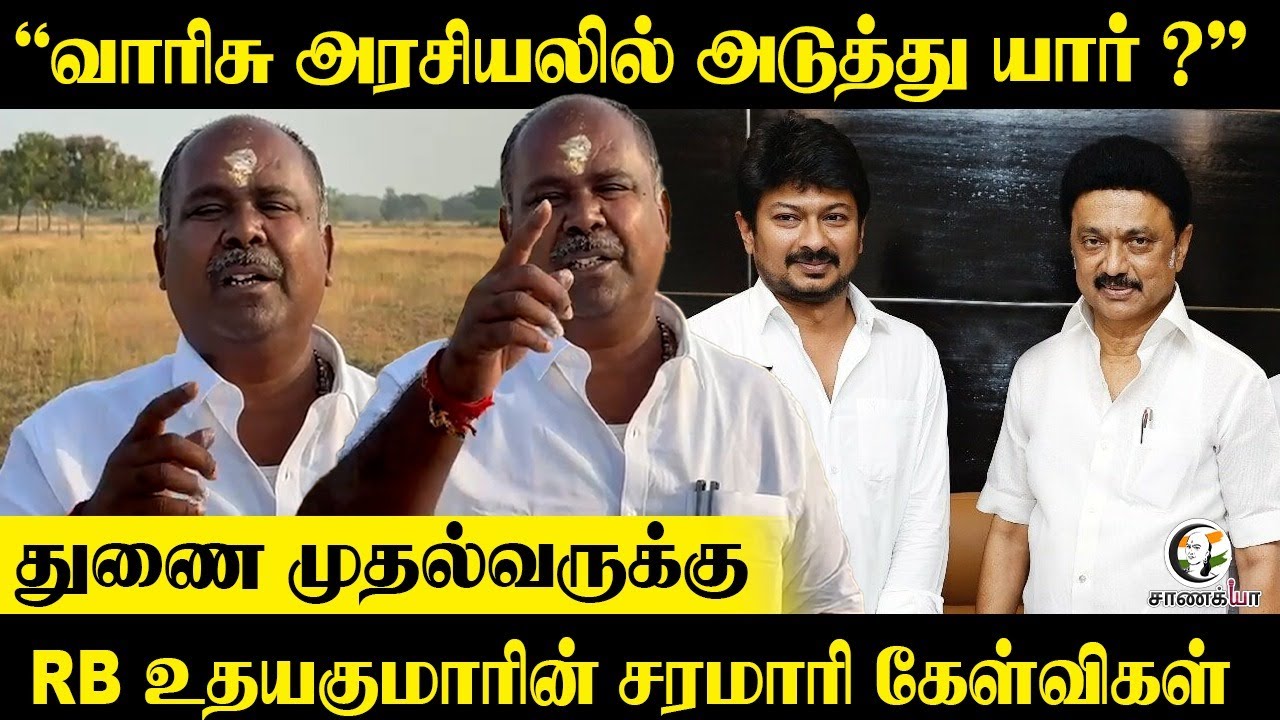 “வாரிசு அரசியலில் அடுத்து யார் ?” | RB Udhayakumar | Udhayanidhi Stalin | DMK | ADMK | EPS
