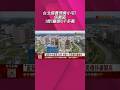 蛋黃中的蛋黃抗寒! 房市冷氣團吹不凍高價市場 北市信義區預售小宅賣出1坪226萬登頂單價王｜非凡財經新聞｜20260730#shorts