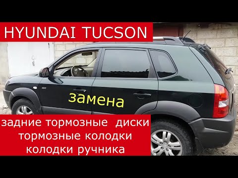 замена задних колодок , тормозных дисков  , колодок стояночного ( ручного ) тормоза  HYUNDAI TUKSON