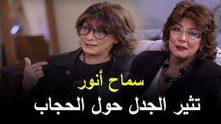 الفنانة سماح أنور تثير الجدل حول الحجاب