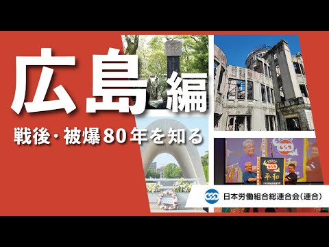 戦後・被爆80年を知る【広島編】 - YouTube