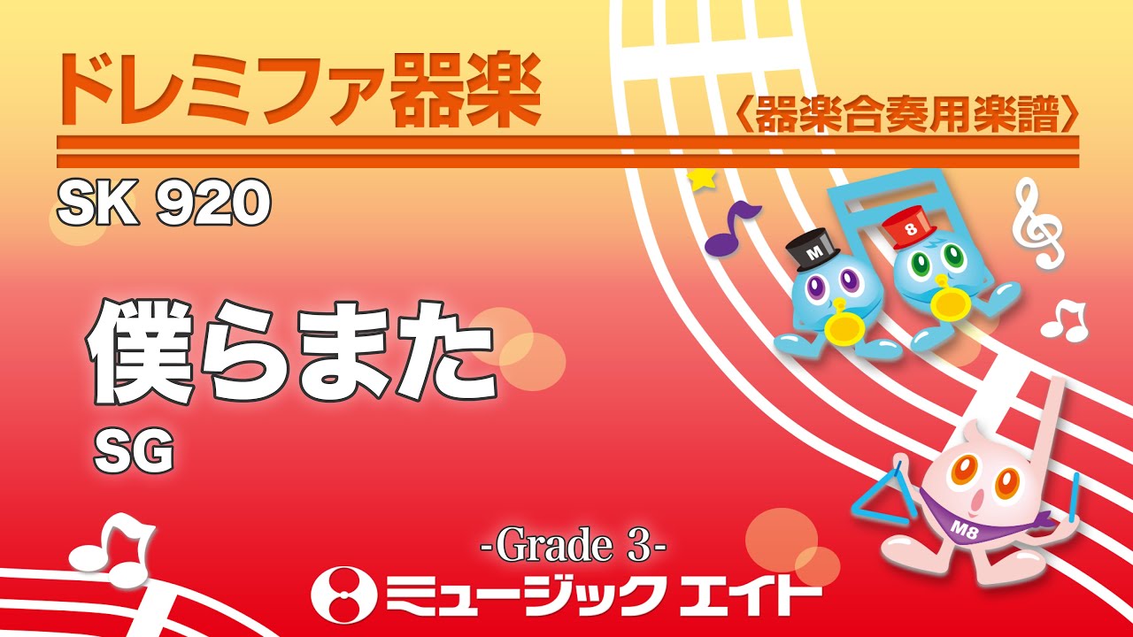 僕らまた／SG《ドレミファ器楽》 - YouTube