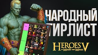 видео: ТИРЛИСТ - ЮТУБ ЗАМЕДЛИЛИ ЧТОБЫ ВЫ НЕ УЗНАЛИ ПРАВДУ О ЮНИТАХ ГЕРОЕВ 5!!!! картинка: ТИРЛИСТ - ЮТУБ ЗАМЕДЛИЛИ ЧТОБЫ ВЫ НЕ УЗНАЛИ ПРАВДУ О ЮНИТАХ ГЕРОЕВ 5!!!!