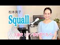 「Squall」松本英子」大藤史 ピアノ弾き語りカバー