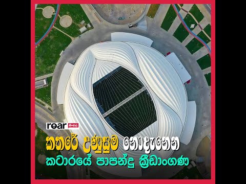 කතරේ උණුසුම නොදැනෙන කටාරයේ පාපන්දු ක්‍රීඩාංගණ