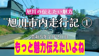 旭川走行記①まだまだ旭川を全国に知らしめたい～そのためには市民意識も変えないといけないと思います