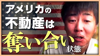 【アメリカは不動産市場活況!?】物件が「奪い合い」状態に!?アメリカ在住の投資家が、2021年の不動産投資を振り返る！