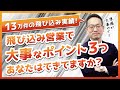 飛び込み営業で大事なポイント3つ！