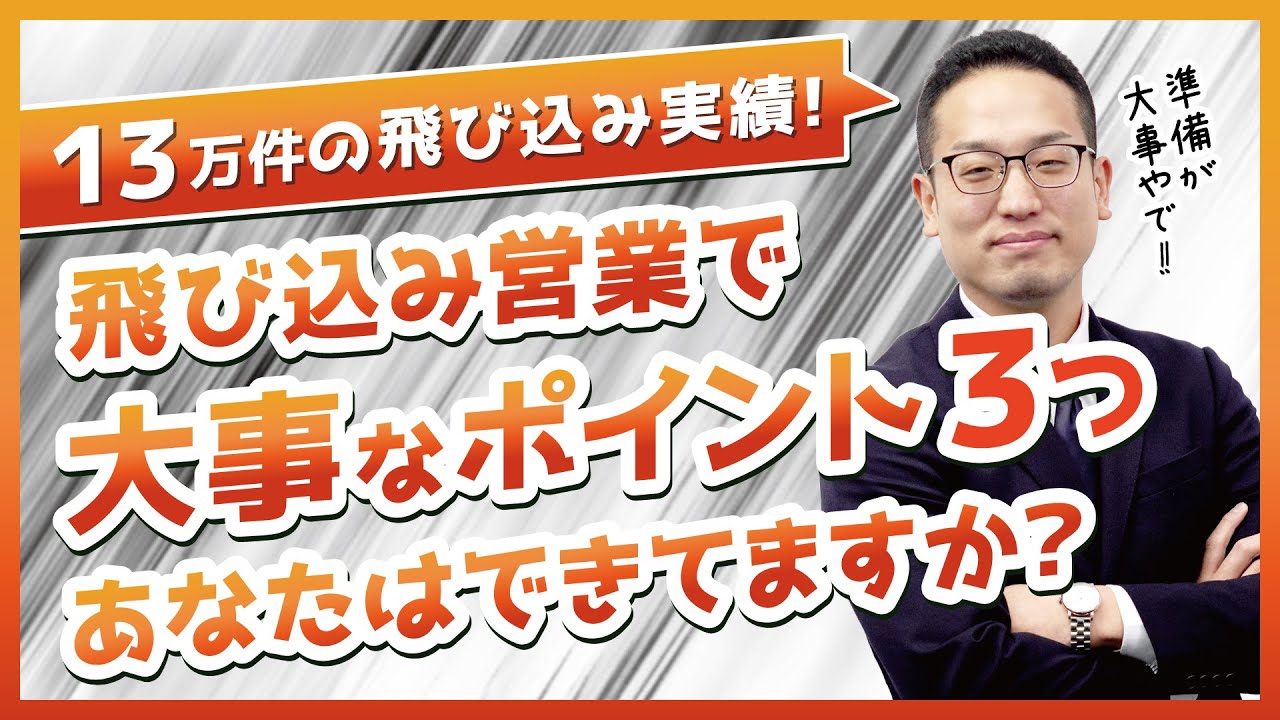 飛び込み営業で大事なポイント3つ！