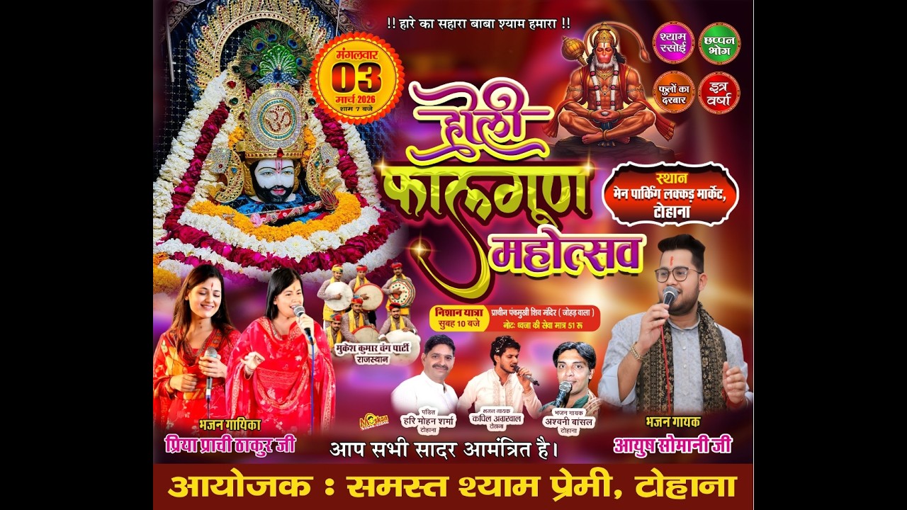 LIVE !! होली महोत्सव श्री श्याम संकीर्तन टोहाना से लाइव कपिल अग्रवाल प्रिया प्राची आयुष सोमानी