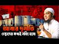 আব র দ র ন ত ওস ত দ র কথ ই সত য হল Abu Taha Muhammad Adnan আব ত বহ ম হ ম মদ আদন ন New Waz 
