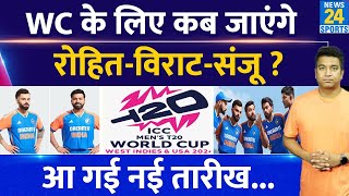 Big News: ICC T20 WC के लिए कब रवाना होगी Team India| Rohit| Virat| Gill| Hardik| Surykumar| Bumrah