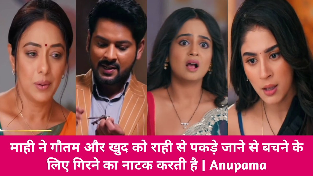 माही ने गौतम और खुद को राही से पकड़े जाने से बचने के लिए गिरने का नाटक करती है | Anupama
